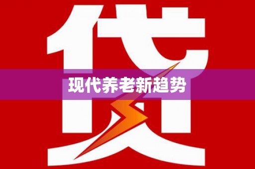 西咸现代养老新趋势