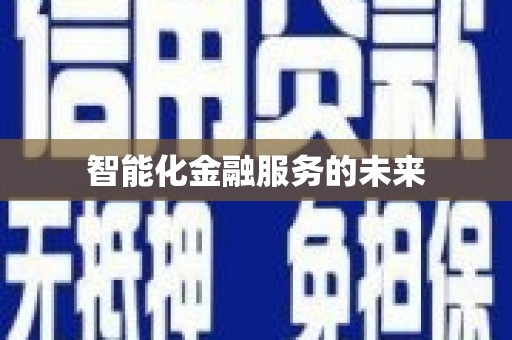 西咸智能化金融服务的未来