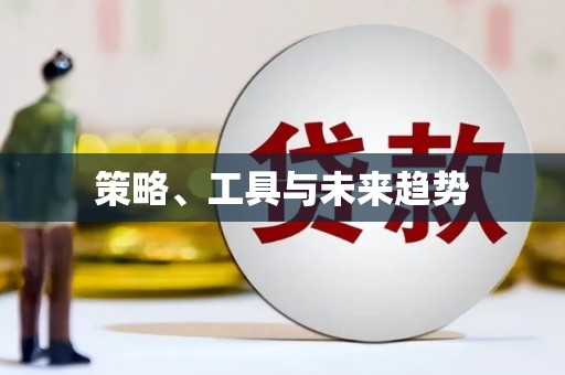 西咸策略、工具与未来趋势