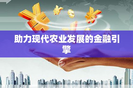 西咸助力现代农业发展的金融引擎
