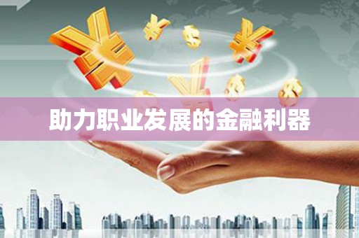 西咸助力职业发展的金融利器