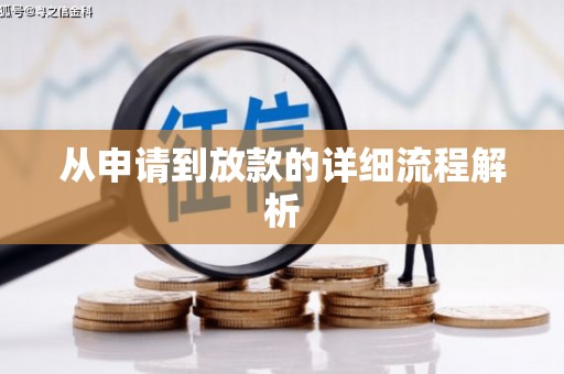 西咸从申请到放款的详细流程解析