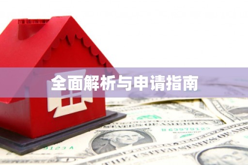 西咸全面解析与申请指南