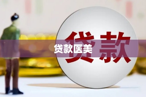 西咸贷款医美