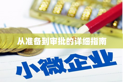 西咸从准备到审批的详细指南