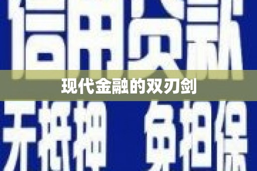 西咸现代金融的双刃剑