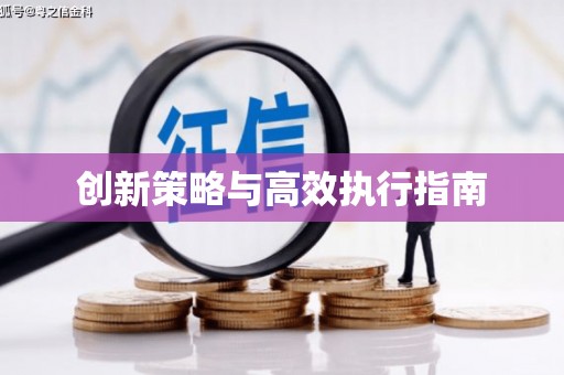 西咸创新策略与高效执行指南