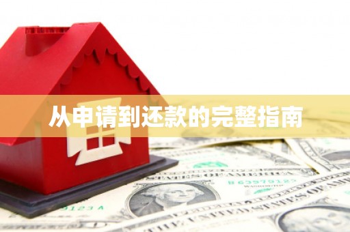西咸从申请到还款的完整指南