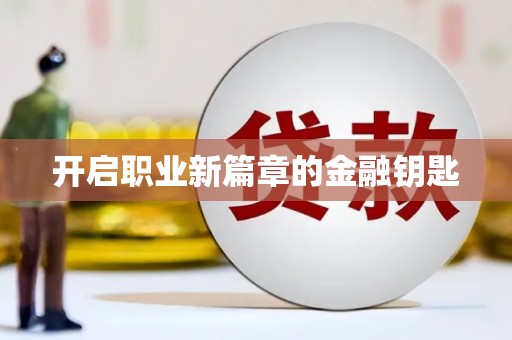 西咸开启职业新篇章的金融钥匙