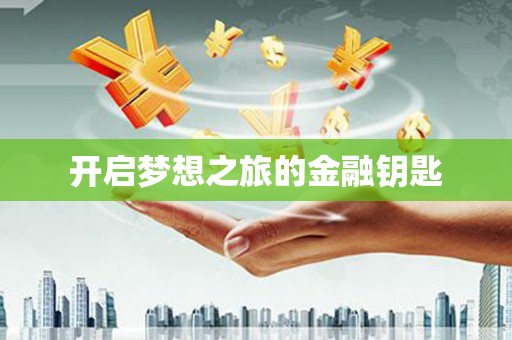 西咸开启梦想之旅的金融钥匙