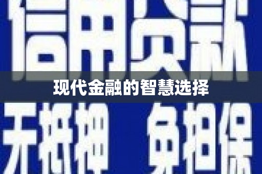 西咸现代金融的智慧选择