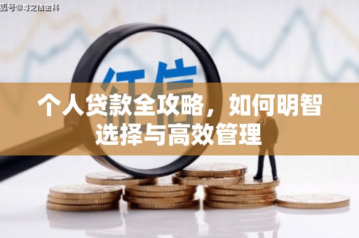 西咸个人贷款全攻略，如何明智选择与高效管理