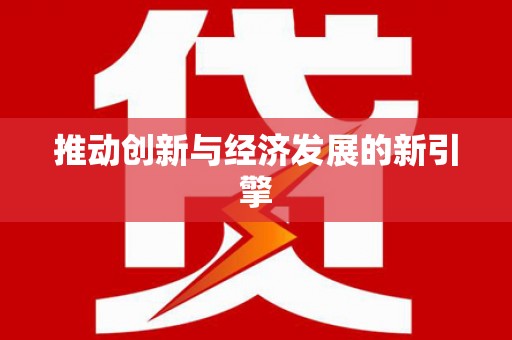 西咸推动创新与经济发展的新引擎