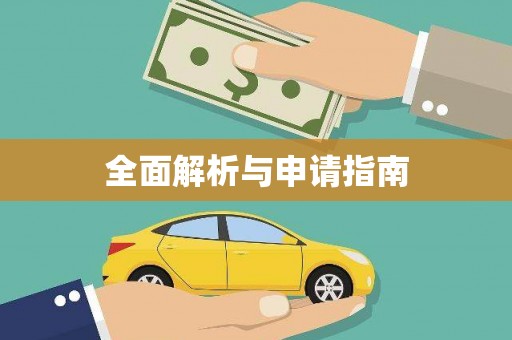 西咸全面解析与申请指南
