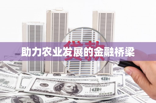 西咸助力农业发展的金融桥梁
