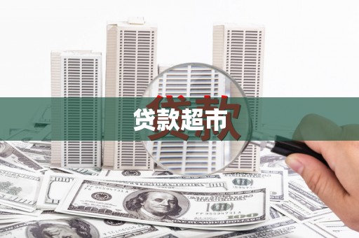 西咸贷款超市