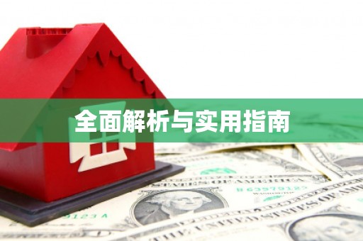 西咸全面解析与实用指南