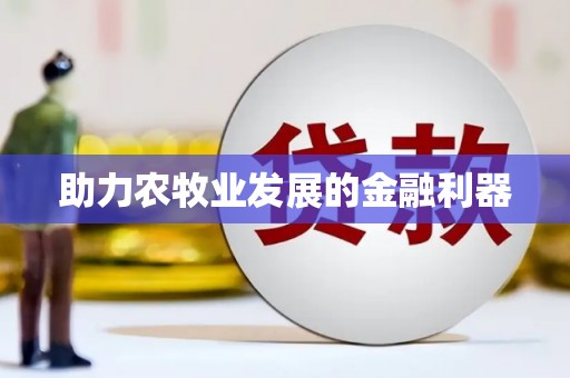 西咸助力农牧业发展的金融利器