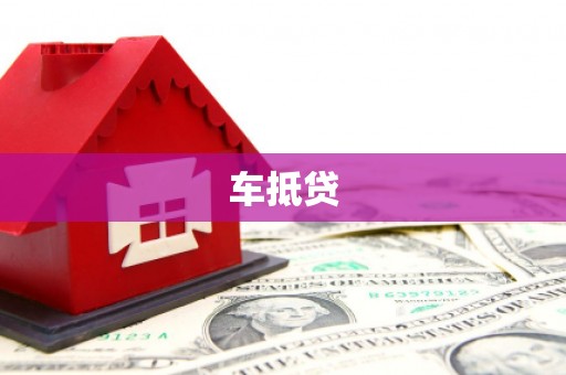 西咸车抵贷
