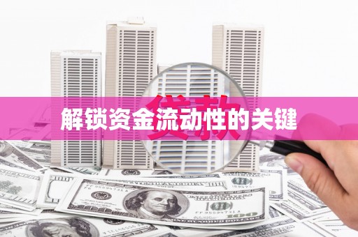 西咸解锁资金流动性的关键