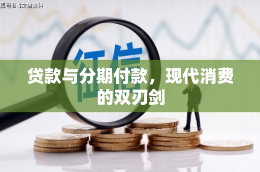 西咸贷款与分期付款，现代消费的双刃剑