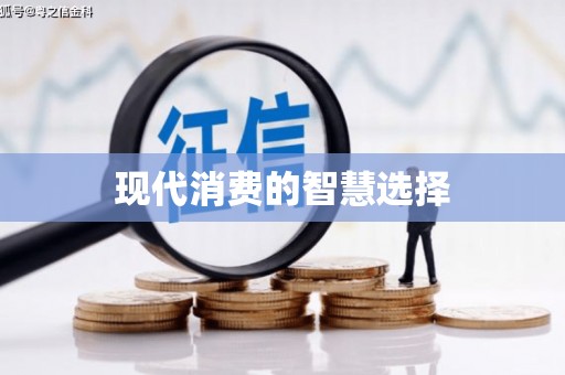 西咸现代消费的智慧选择