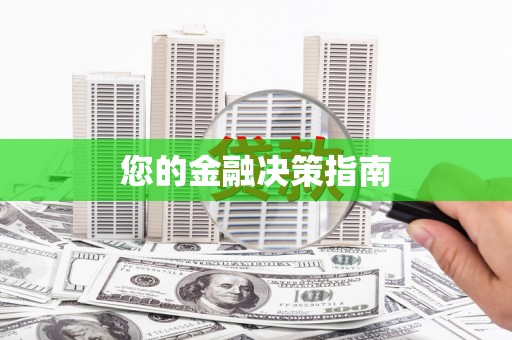 西咸您的金融决策指南
