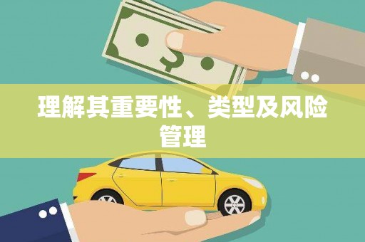 西咸理解其重要性、类型及风险管理