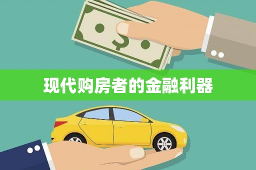 西咸现代购房者的金融利器
