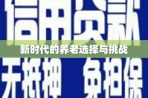 西咸新时代的养老选择与挑战