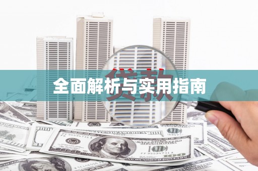 西咸全面解析与实用指南