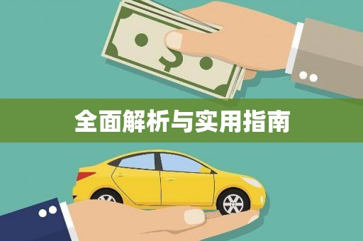 西咸全面解析与实用指南
