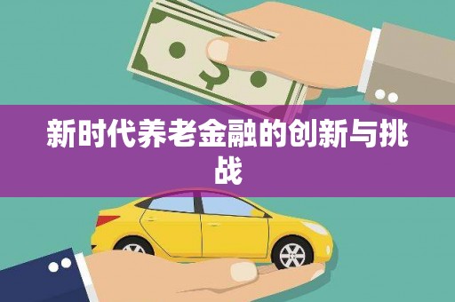 西咸新时代养老金融的创新与挑战