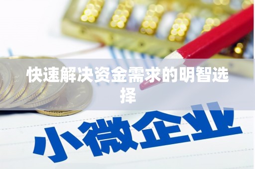 西咸快速解决资金需求的明智选择