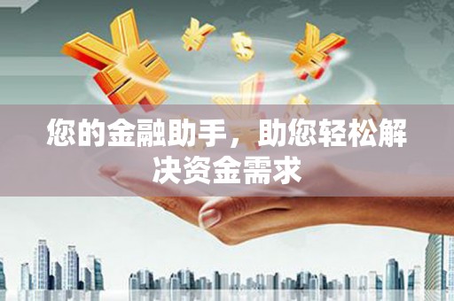 西咸您的金融助手，助您轻松解决资金需求