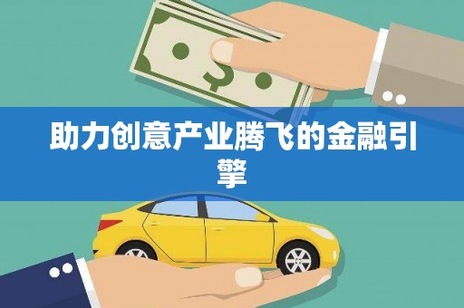西咸助力创意产业腾飞的金融引擎