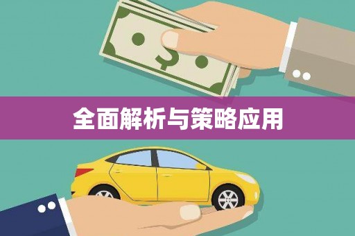 西咸全面解析与策略应用