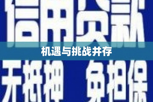 西咸机遇与挑战并存