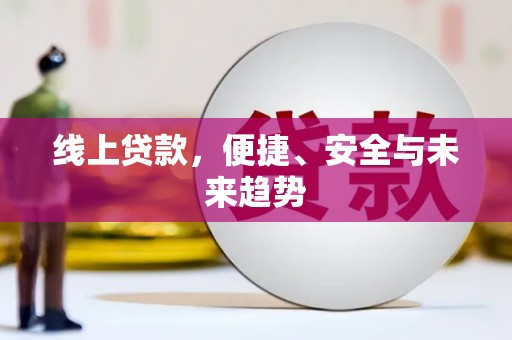西咸线上贷款，便捷、安全与未来趋势