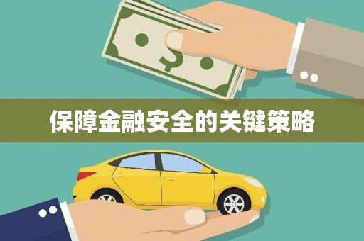 西咸保障金融安全的关键策略