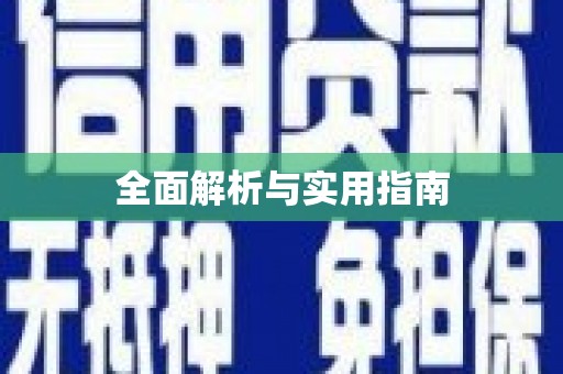西咸全面解析与实用指南