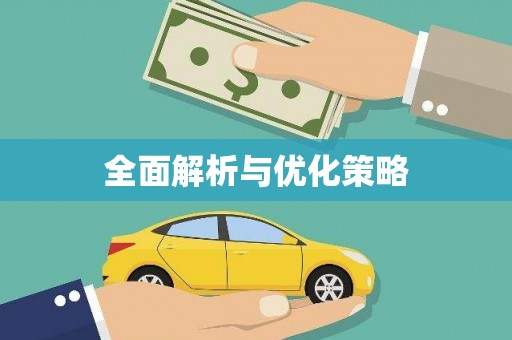西咸全面解析与优化策略