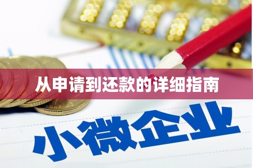 西咸从申请到还款的详细指南