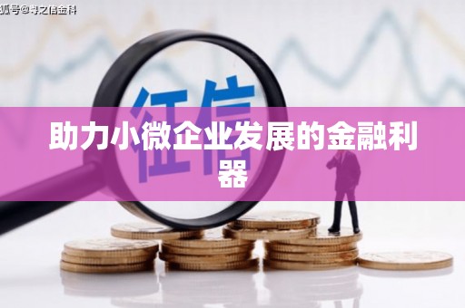西咸助力小微企业发展的金融利器