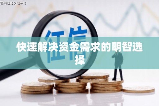 西咸快速解决资金需求的明智选择