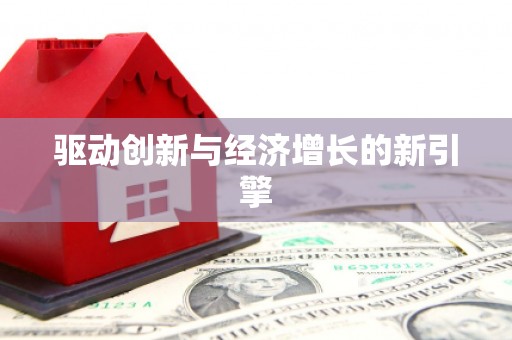 西咸驱动创新与经济增长的新引擎