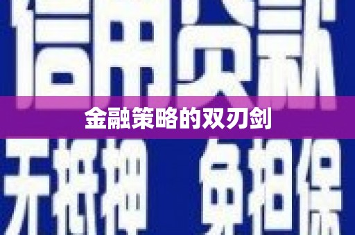 西咸金融策略的双刃剑