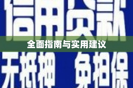 西咸全面指南与实用建议