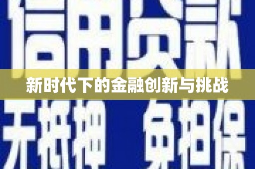 西咸新时代下的金融创新与挑战