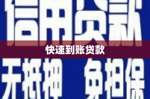 西咸快速到账贷款